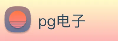 pg电子 logo